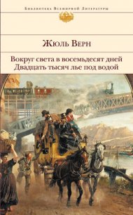 Двадцать тысяч лье под водой - Верн Жюль Габриэль (лучшие книги читать онлайн TXT) 📗