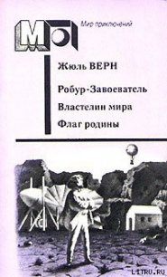 Флаг Родины - Верн Жюль Габриэль (книги полностью TXT) 📗