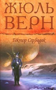 Гектор Сервадак - Верн Жюль Габриэль (полные книги .txt) 📗