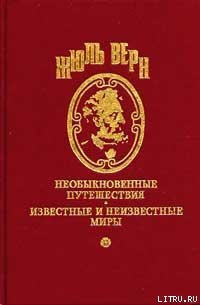 Господин Ре-Диез и госпожа Ми-Бемоль - Верн Жюль Габриэль (читать хорошую книгу полностью TXT) 📗