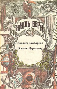 Кловис Дардантор - Верн Жюль Габриэль (библиотека книг бесплатно без регистрации .TXT) 📗