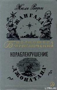 Кораблекрушение «Джонатана» - Верн Жюль Габриэль (бесплатные версии книг txt) 📗