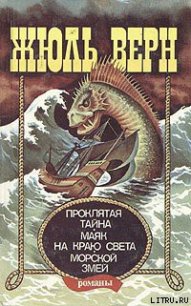 Маяк на краю света - Верн Жюль Габриэль (читать книги онлайн регистрации TXT) 📗