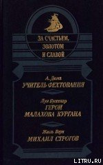 Михаил Строгов - Верн Жюль Габриэль (читаем книги онлайн бесплатно .TXT) 📗