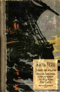 Необыкновенные приключения экспедиции Барсака - Верн Жюль Габриэль (читаем книги txt) 📗