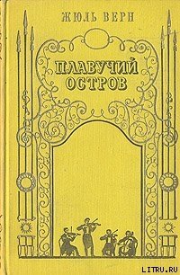 Плавучий остров - Верн Жюль Габриэль (лучшие бесплатные книги TXT) 📗