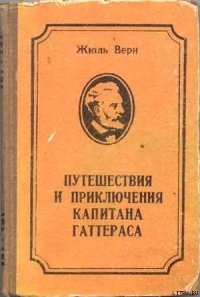 Путешествие и приключения капитана Гаттераса - Верн Жюль Габриэль (читать полные книги онлайн бесплатно txt) 📗