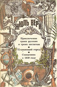 Священник в 1839 году - Верн Жюль Габриэль (библиотека книг .txt) 📗