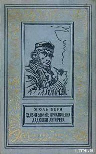 Удивительные приключения дядюшки Антифера - Верн Жюль Габриэль (онлайн книга без TXT) 📗