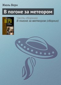 В погоне за метеором - Верн Жюль Габриэль (читаемые книги читать TXT) 📗