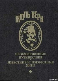 Вечный Адам - Верн Жюль Габриэль (книги регистрация онлайн TXT) 📗