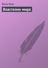 Властелин мира - Верн Жюль Габриэль (читаем бесплатно книги полностью txt) 📗