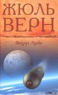 Вокруг Луны - Верн Жюль Габриэль (библиотека книг бесплатно без регистрации txt) 📗