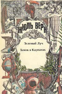 Замок в Карпатах - Верн Жюль Габриэль (серии книг читать бесплатно .txt) 📗