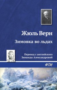 Зимовка во льдах - Верн Жюль Габриэль (лучшие книги без регистрации .TXT) 📗