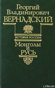 Монголы и Русь - Вернадский Георгий Владимирович (читать книги онлайн полные версии TXT) 📗