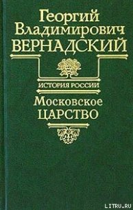 Московское царство - Вернадский Георгий Владимирович (читать бесплатно полные книги TXT) 📗