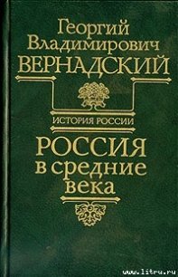 Россия в средние века - Вернадский Георгий Владимирович (книга бесплатный формат txt) 📗