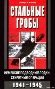 Стальные гробы. Немецкие подводные лодки: секретные операции 1941-1945 - Вернер Герберт А. (серия книг .txt) 📗