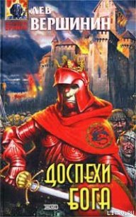 Доспехи бога - Вершинин Лев Рэмович (читать книгу онлайн бесплатно полностью без регистрации TXT) 📗