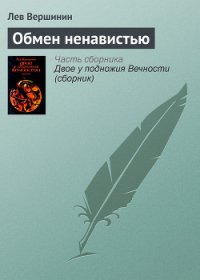 Обмен ненавистью - Вершинин Лев Рэмович (онлайн книга без .txt) 📗