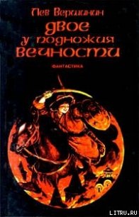 От героев былых времен... - Вершинин Лев Рэмович (читать книги онлайн полностью .txt) 📗