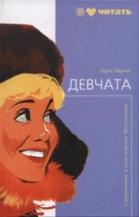 Девчата - Бедный Борис Васильевич (бесплатные версии книг TXT) 📗