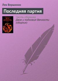 Последняя партия - Вершинин Лев Рэмович (читать книги онлайн бесплатно полные версии .TXT) 📗