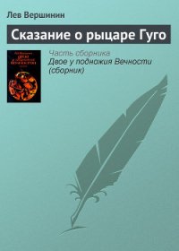 Сказание о рыцаре Гуго - Вершинин Лев Рэмович (читать книги онлайн без сокращений TXT) 📗