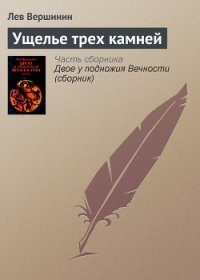 Ущелье трех камней - Вершинин Лев Рэмович (читать книги онлайн бесплатно полностью без сокращений TXT) 📗