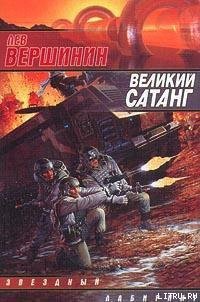 Великий Сатанг - Вершинин Лев Рэмович (чтение книг .txt) 📗