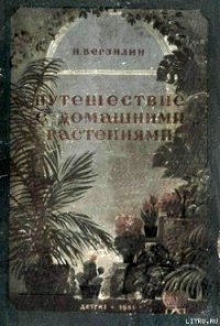 Путешествие с домашними растениями - Верзилин Николай Михайлович (полная версия книги .TXT) 📗