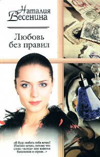 Любовь без правил - Весенина Наталия (читать книгу онлайн бесплатно полностью без регистрации TXT) 📗