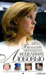 Большие перемены - Веснина Елена (читать лучшие читаемые книги txt) 📗