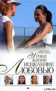 Уроки жизни - Веснина Елена (книги бесплатно полные версии txt) 📗