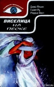 Виселица на песке - Вест Моррис (читать полные книги онлайн бесплатно TXT) 📗