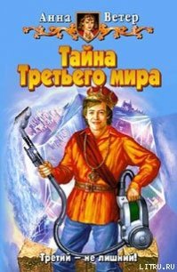 Тайна Третьего мира - Ветер Анна (первая книга .txt) 📗