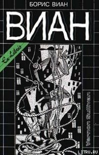 А потом всех уродов убрать! - Виан Борис (бесплатная библиотека электронных книг .txt) 📗