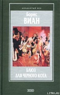 Блюз для черного кота - Виан Борис (книги бесплатно .txt) 📗