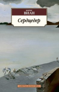 Сердцедер - Виан Борис (читать онлайн полную книгу TXT) 📗