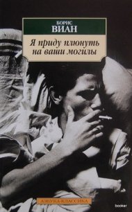 Я приду плюнуть на ваши могилы - Виан Борис (электронные книги без регистрации .TXT) 📗