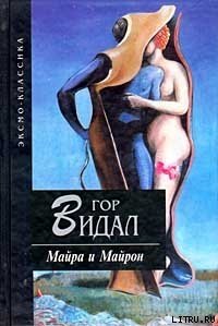 Майра - Видал Гор (электронная книга .TXT) 📗