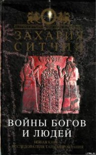 Войны богов и людей - Ситчин Захария (читаемые книги читать .TXT) 📗