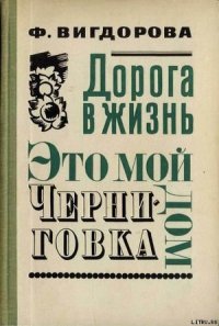 Черниговка - Вигдорова Фрида Абрамовна (прочитать книгу TXT) 📗