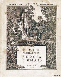 Дорога в жизнь - Вигдорова Фрида Абрамовна (чтение книг txt) 📗