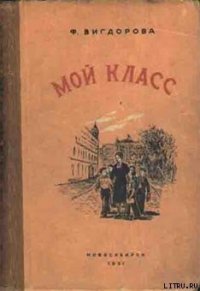 Мой класс - Вигдорова Фрида Абрамовна (библиотека книг txt) 📗