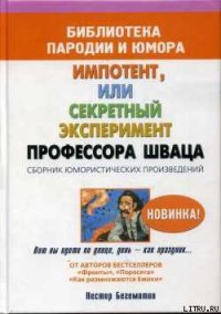 Импотент, или секретный эксперимент профессора Шваца - Бегемотов Нестор Онуфриевич (книга жизни .txt) 📗