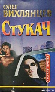 Стукач - Вихлянцев Олег Эрнестович (бесплатные версии книг .TXT) 📗