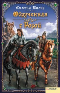 Обрученная с розой - Вилар Симона (читать книги полностью .txt) 📗