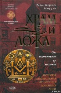 Храм и ложа. От тамплиеров до масонов - Бейджент Майкл (библиотека электронных книг txt) 📗